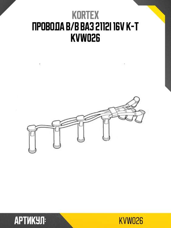 Провода в/в ваз 2112i 16v к-т kvw026