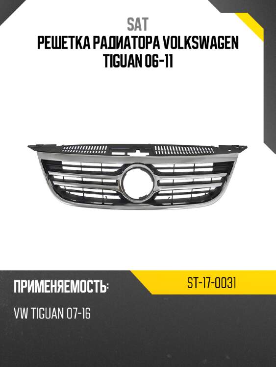 Решетка радиатора volkswagen tiguan 06-11 sat st-17-0031