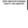 Опора двигателя резиновая tenacity (3195) awshy1197
