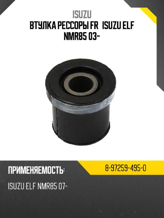 Втулка рессоры fr isuzu elf nmr85 03-  isuzu 8-97259-495-0