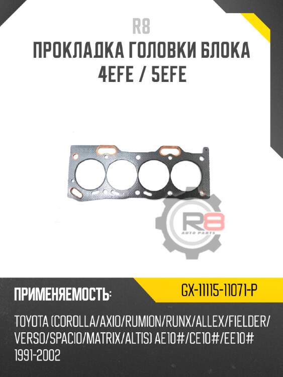 Прокладка головки блока 4efe / 5efe r8 gx-11115-11071-p