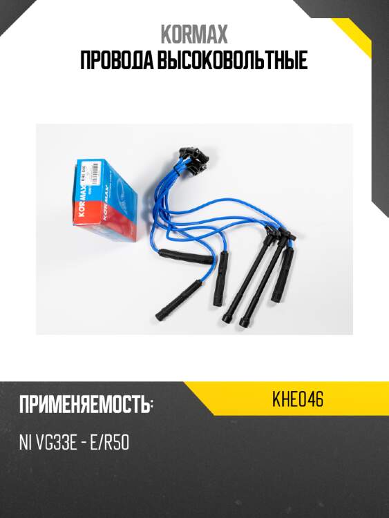 Провода высоковольтные kormax khe046