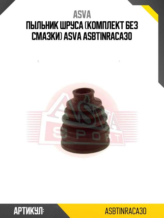 Пыльник шруса (комплект без смазки) asva asbtinraca30