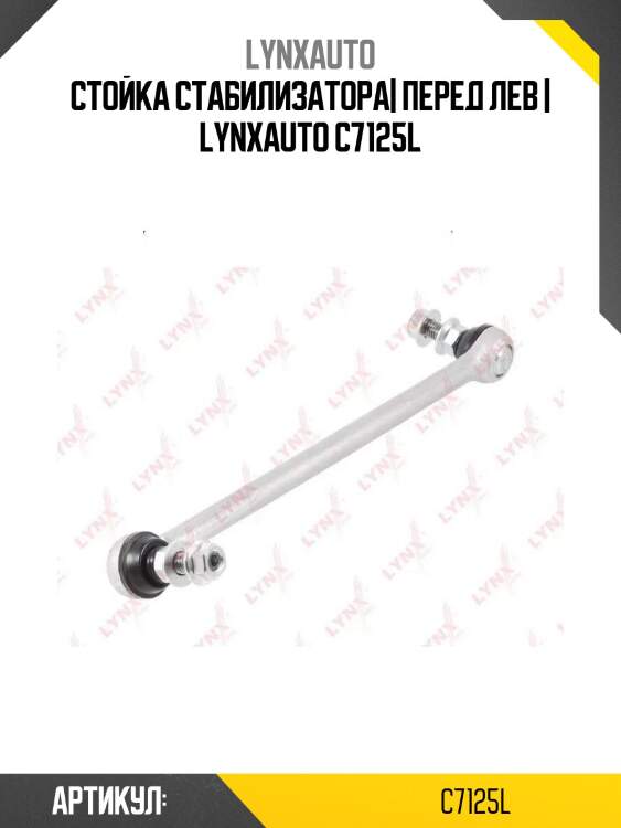 Стойка стабилизатора| перед лев | lynxauto c7125l