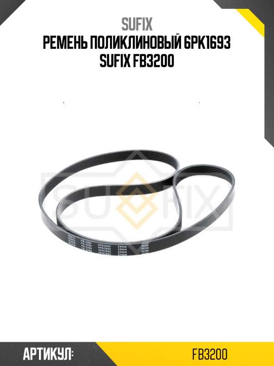 Ремень поликлиновый 6pk1693 sufix fb3200