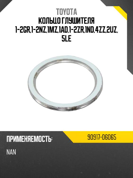 Кольцо глушителя 1-2gr,1-2nz,1mz,1ad,1-2zr,1nd,4zz,2uz,5le toyota 90917-06065