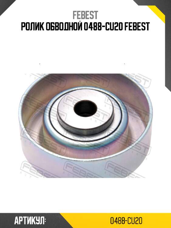 Ролик обводной 0488-cu20 febest