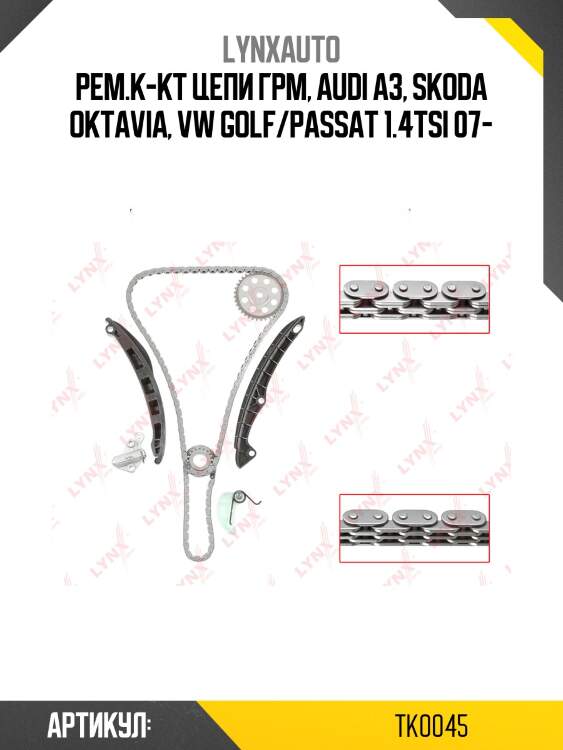 Рем.к-кт цепи грм, audi a3, skoda oktavia, vw golf/passat 1.4tsi 07-