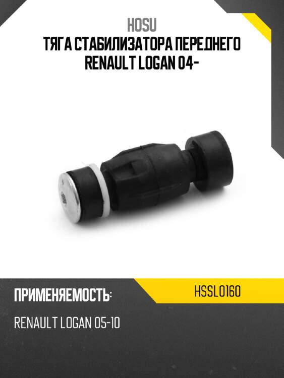 Тяга стабилизатора переднего renault logan 04- hosu hssl0160