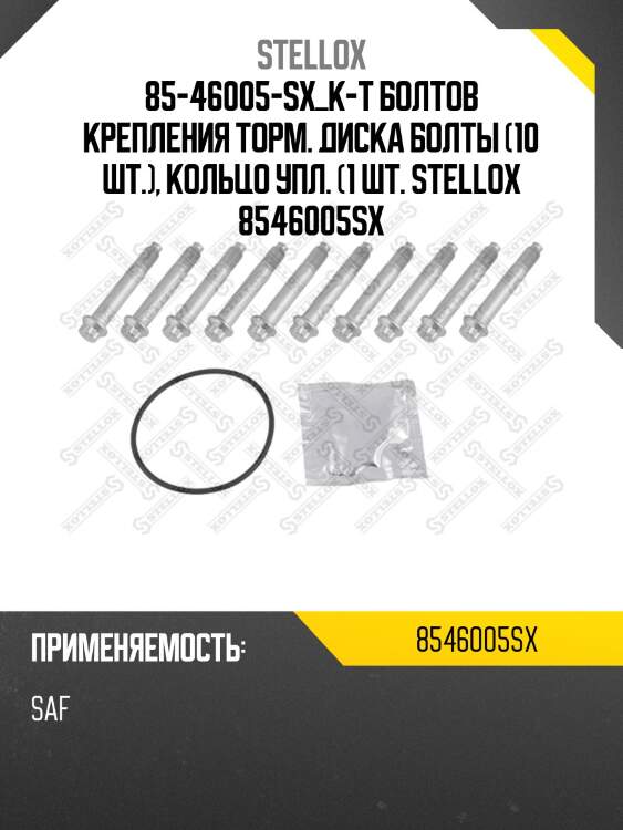 85-46005-sx_к-т болтов крепления торм. диска болты (10 шт.), кольцо упл. (1 шт. stellox 8546005sx