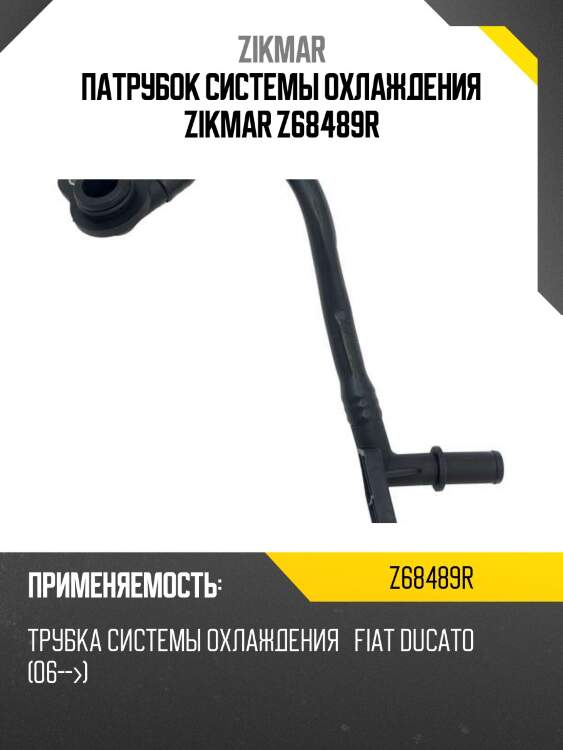 Патрубок системы охлаждения zikmar z68489r