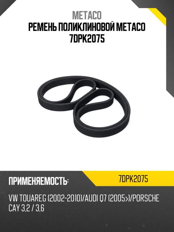 Ремень поликлиновой metaco 7dpk2075