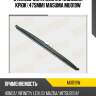 Стеклоочиститель каркас.зима крюк (475мм) masuma mu019w