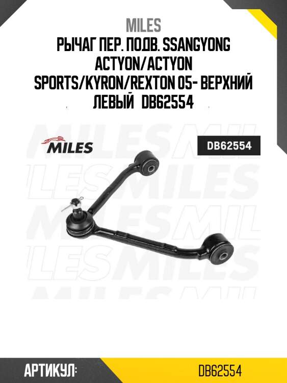 Рычаг пер. подв. ssangyong actyon/actyon sports/kyron/rexton 05- верхний левый   db62554