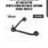Рычаг пер. подв. ssangyong actyon/actyon sports/kyron/rexton 05- верхний левый   db62554