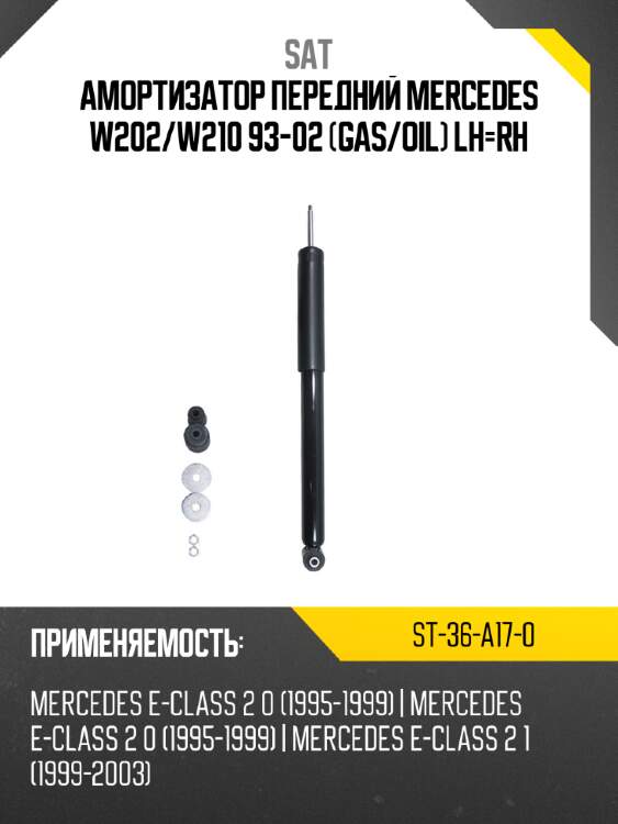 Амортизатор передний mercedes w202 sat st-36-a17-0