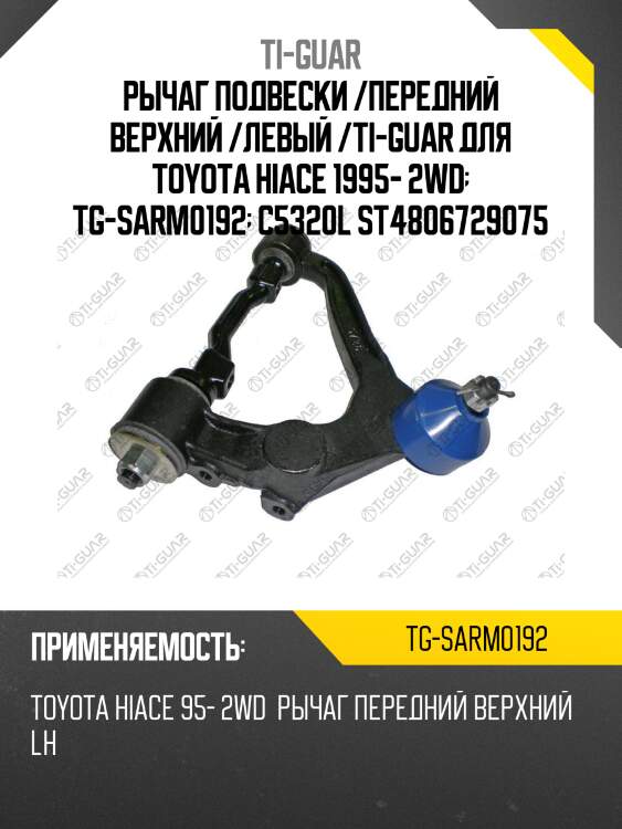 Рычаг подвески /передний верхний /левый /ti-guar для toyota hiace 1995- 2wd  tg-sarm0192  c5320l st4806729075