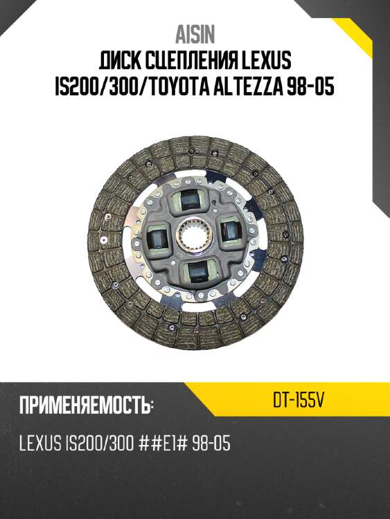 Aisin диск сцепления lexus is200 dt155v