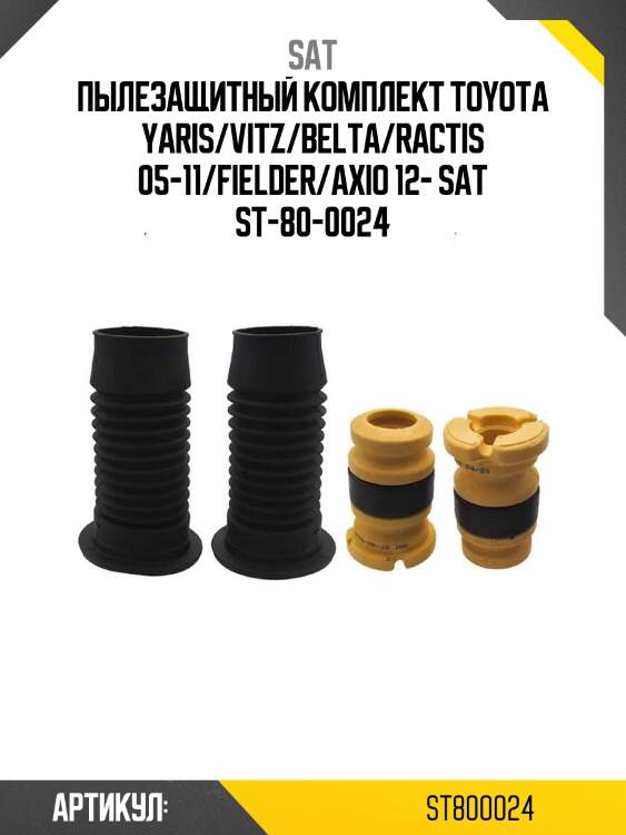 Пылезащитный комплект toyota yaris/vitz/belta/ractis 05-11/fielder/axio 12- sat st-80-0024