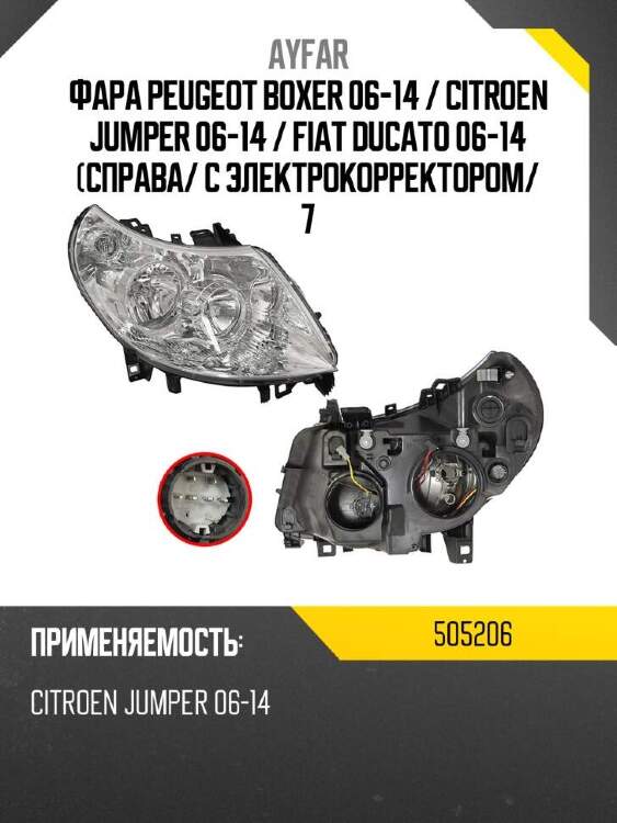 Ayfar фара peugeot boxer 06-14  505206