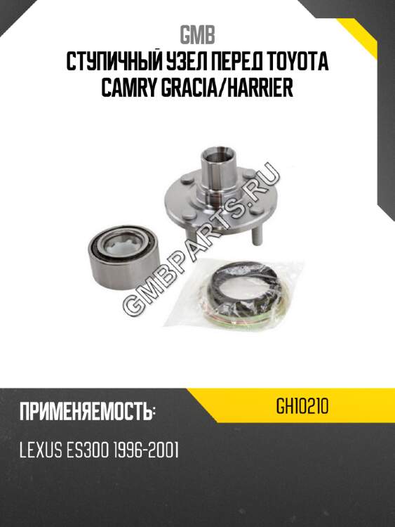 Ступичный узел перед toyota camry gracia gmb gh10210