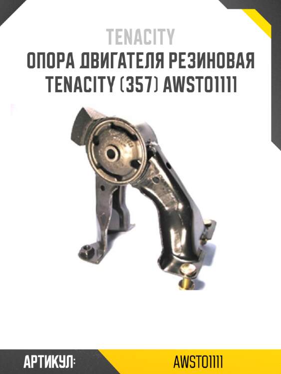 Опора двигателя резиновая tenacity (357) awsto1111