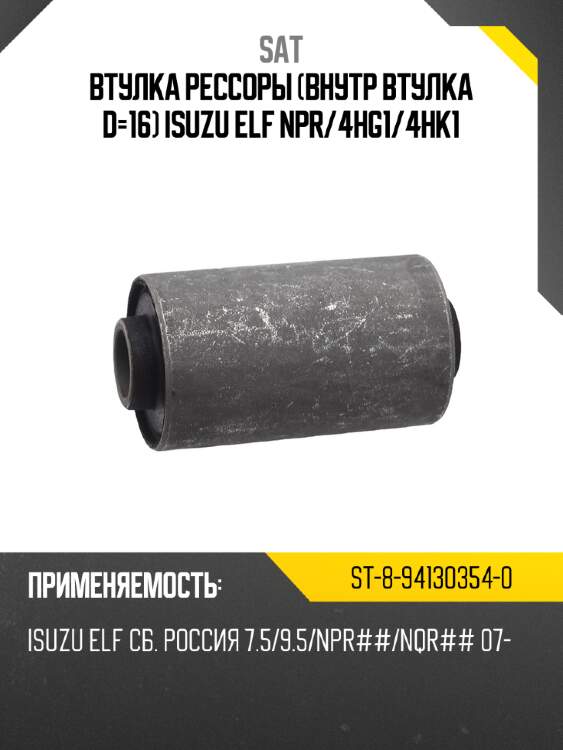 Втулка рессоры внутр втулка d-16 isuzu elf npr sat st-8-94130354-0