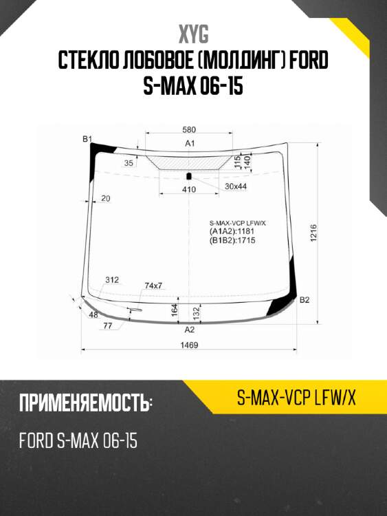 Стекло лобовое молдинг ford s-max 06-15 xyg s-max-vcp lfw/x
