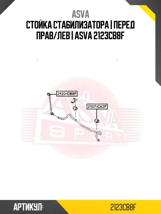 Стойка стабилизатора | перед прав/лев | asva 2123cb8f