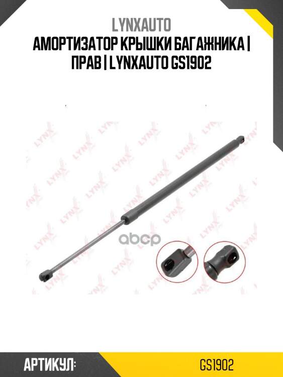 Амортизатор крышки багажника | прав | lynxauto gs1902