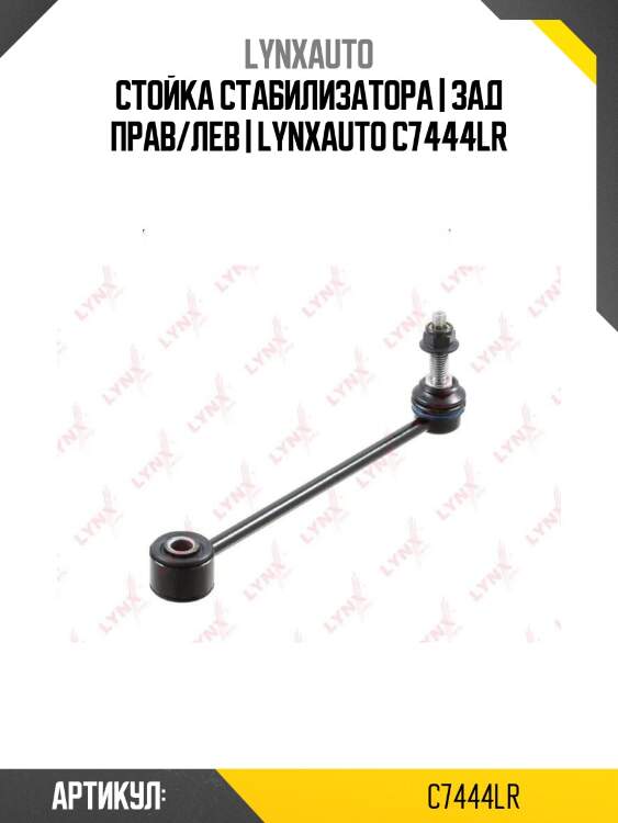Стойка стабилизатора | зад прав/лев | lynxauto c7444lr
