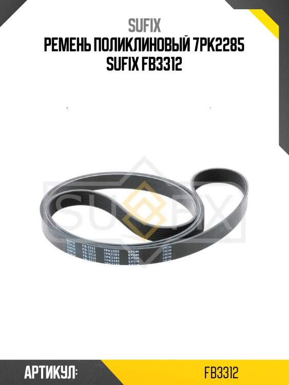 Ремень поликлиновый 7pk2285 sufix fb3312