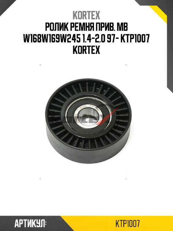 Ролик ремня прив. mb w168w169w245 1.4-2.0 97- ktp1007 kortex