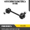 Тяга стабилизатора заднего toyota corona hosu hssl0265