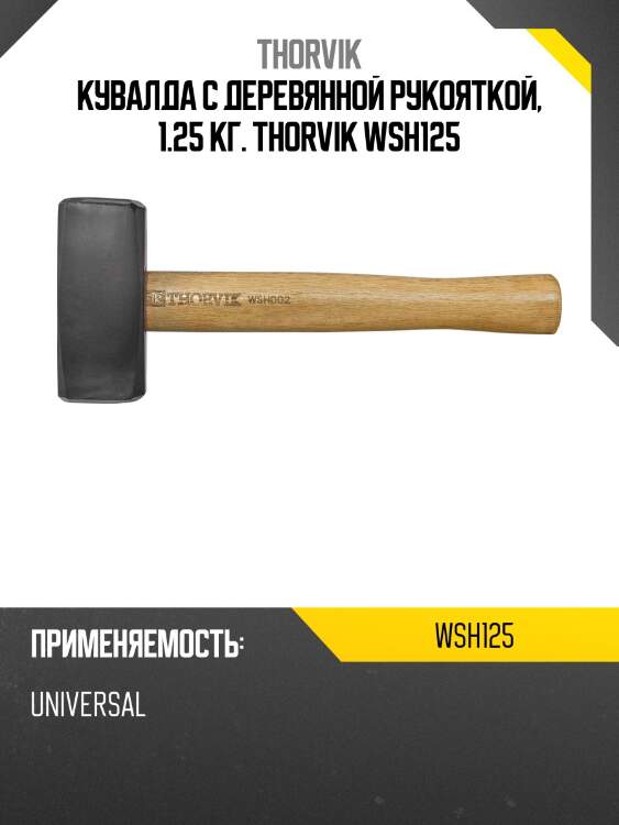 Кувалда с деревянной рукояткой, 1.25 кг. thorvik wsh125