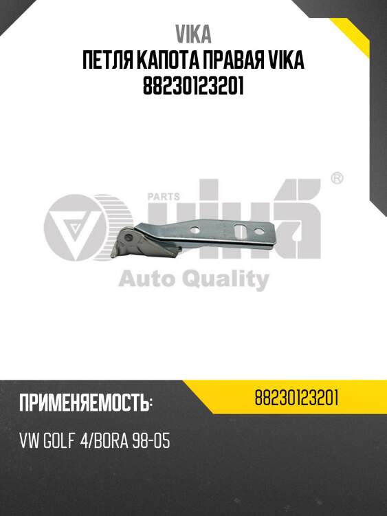 Петля капота правая vika 88230123201