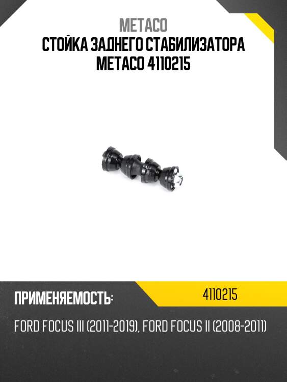 Стойка заднего стабилизатора metaco 4110215