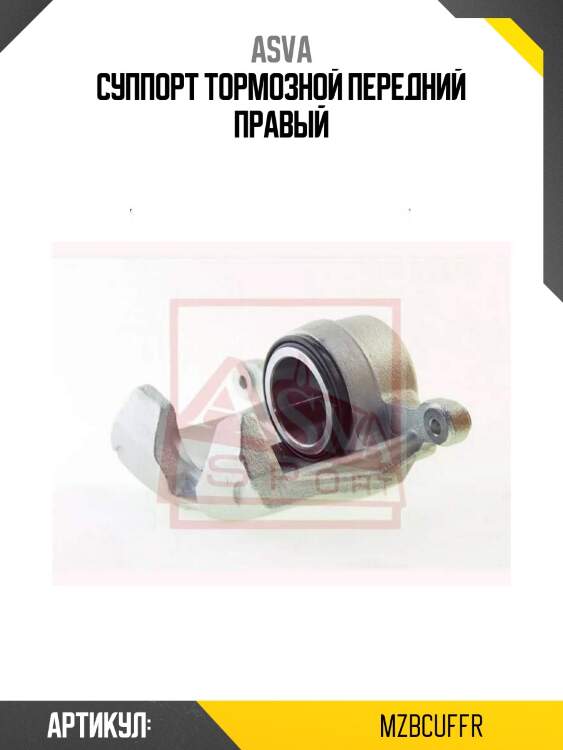 Суппорт тормозной передний правый