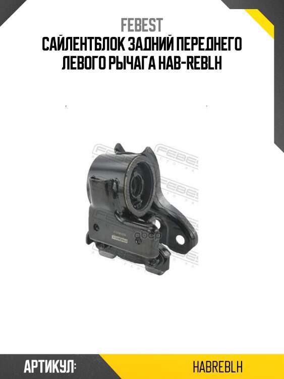 Сайлентблок задний переднего левого рычага hab-reblh