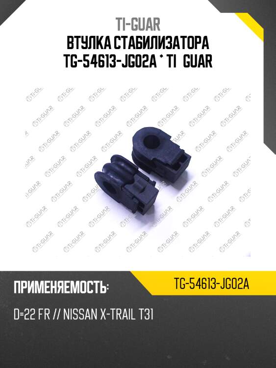 Втулка стабилизатора tg-54613-jg02a * ti·guar