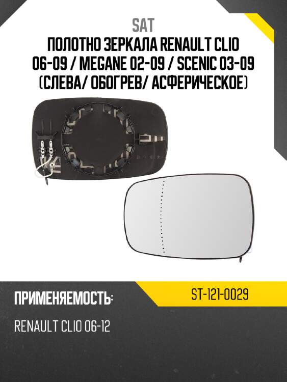 Полотно зеркала renault clio 06-09  sat st-121-0029