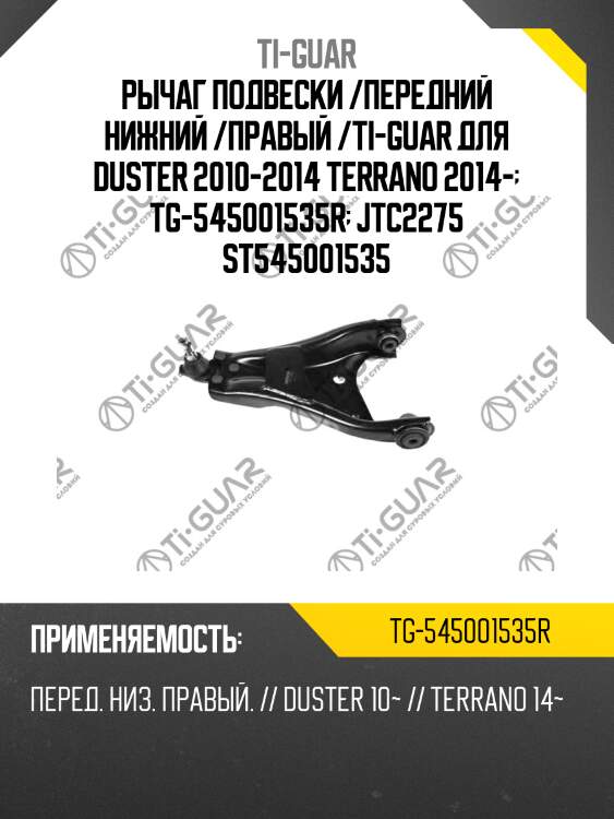Рычаг подвески /передний нижний /правый /ti-guar для duster 2010-2014 terrano 2014-  tg-545001535r  jtc2275 st545001535