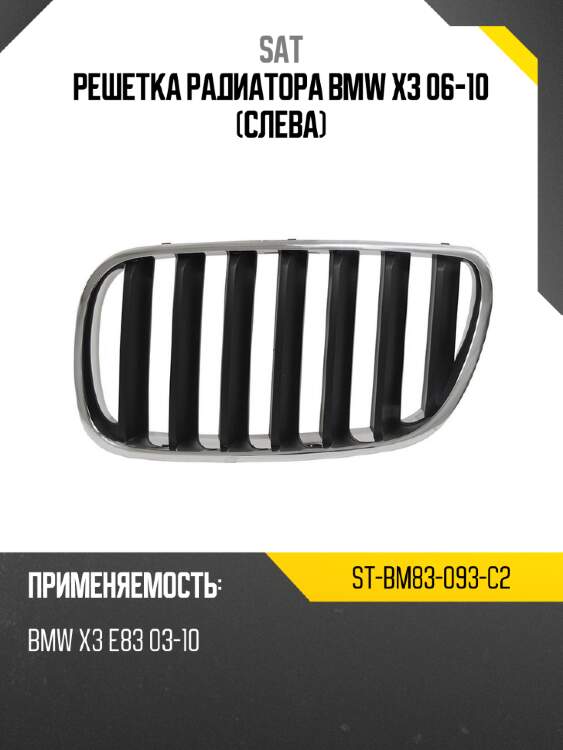 Решетка радиатора bmw x3 06-10 слева sat st-bm83-093-c2