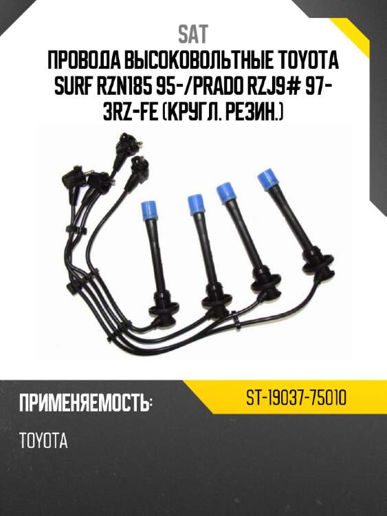 Провода высоковольтные toyota surf rzn185 95- sat st-19037-75010
