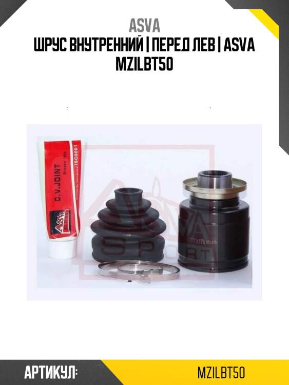 Шрус внутренний | перед лев | asva mzilbt50