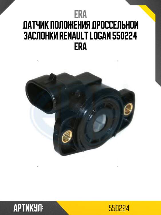 Датчик положения дроссельной заслонки renault logan 550224 era