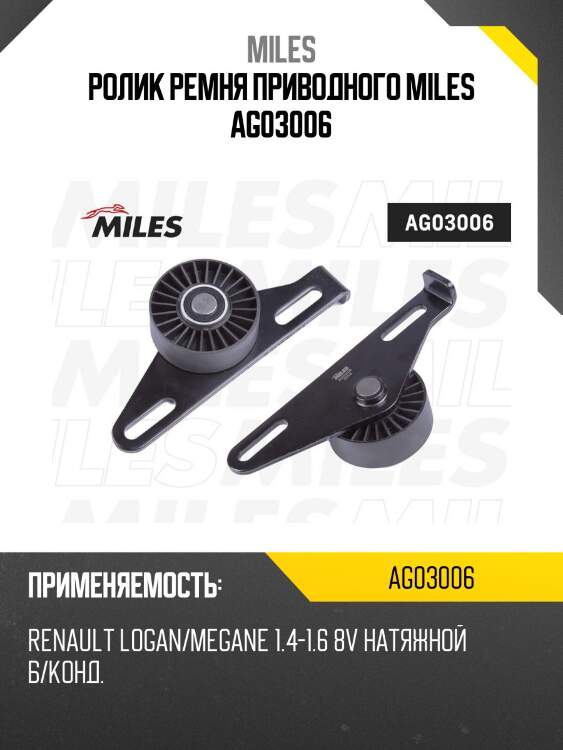 Ролик ремня приводного натяжной без кондиционера renault logan/megane 1.4-1.6 8v (ina 531042710) ag03006 miles