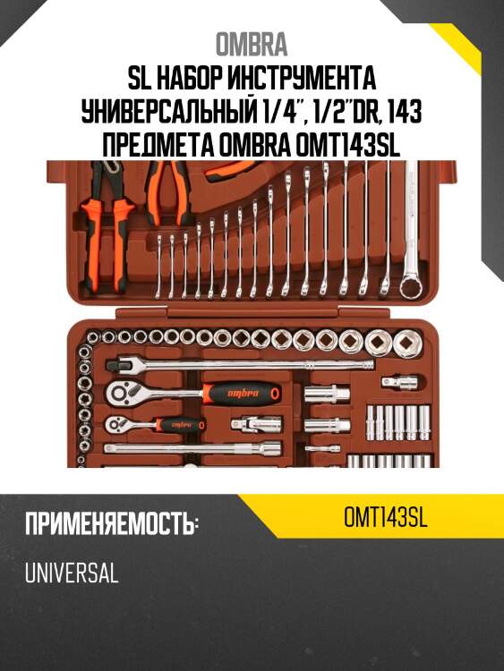 Sl набор инструмента универсальный 1/4", 1/2"dr, 143 предмета ombra omt143sl