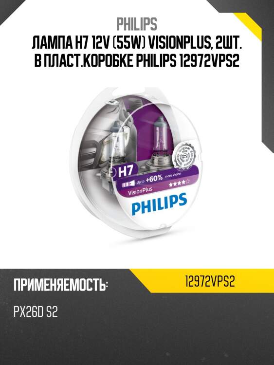 Лампа h7 12v (55w) visionplus, 2шт. в пласт.коробке philips 12972vps2