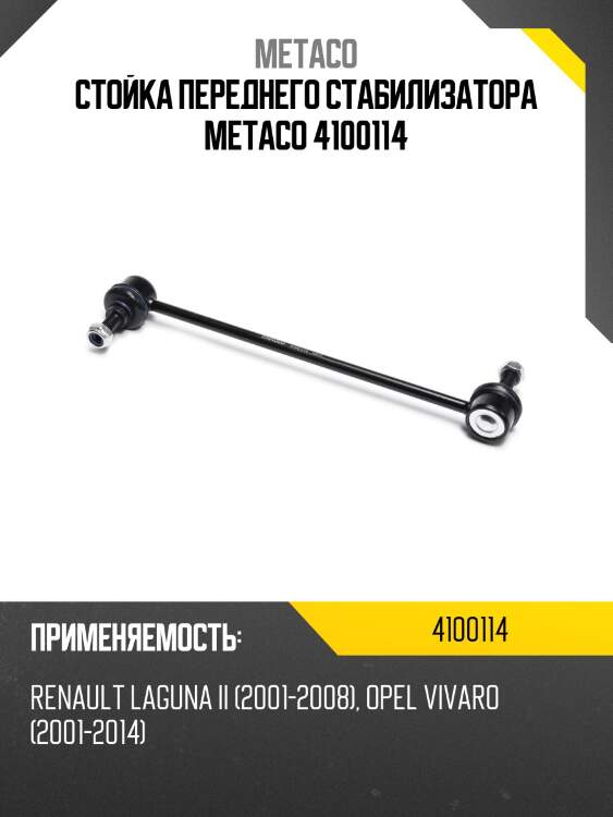 Стойка переднего стабилизатора metaco 4100114
